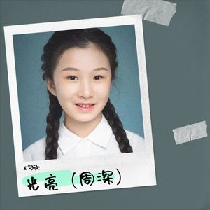 光亮-王可欣