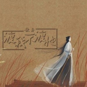 孟婆泪