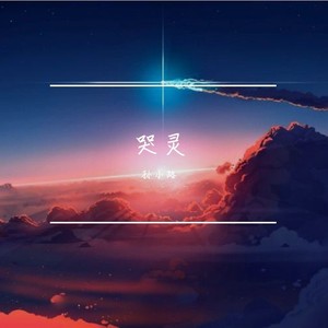 哭灵 (伴奏)