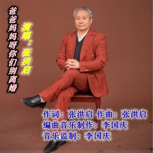 爸爸妈妈呀你们别离婚  张洪启 (伴奏)