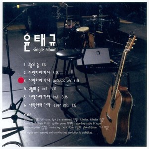 윤태규 Single Album (그놈의 술/사랑하러 가자)