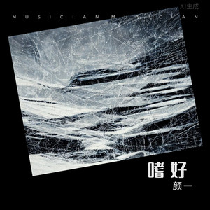 嗜好 (回忆版)