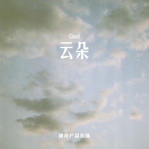 云朵
