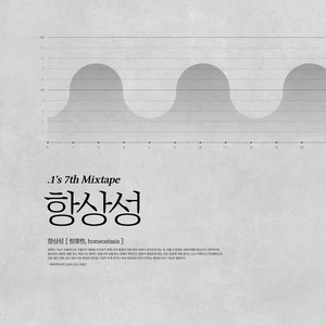 쇼미 나갔다가 떨어지고 온 썰 (Show me 出去后掉下来的故事)