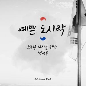 예쁜 도시락 (윤봉길 의사 헌정곡)