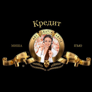 Кредит (Explicit)