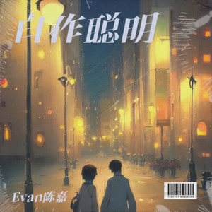 自作聪明