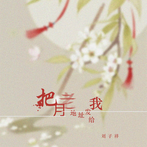 把月老地址发给我 (DJ阿卓版)