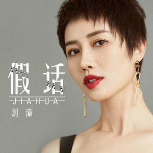 假话