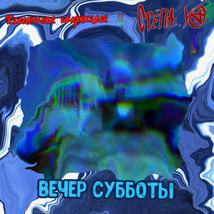 Вечер субботы (Explicit)