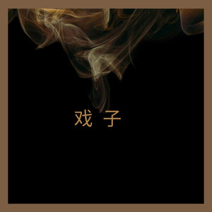 戏子空拍