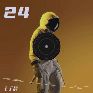 别怕变老-王子晨