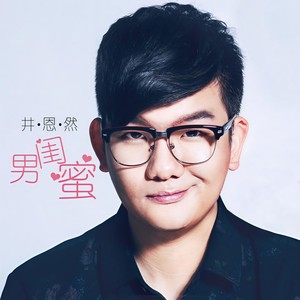 男闺蜜 (Feat. 汪菱姗)