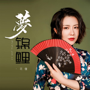 梦锦鲤