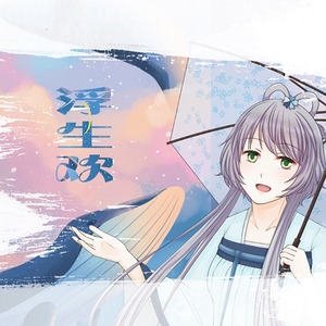 浮生欢