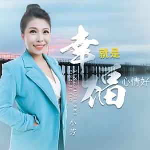 幸福就是心情好 (DJ月之歌版)