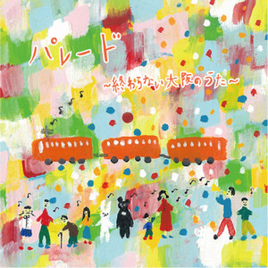 パレード ~終わらない大阪のうた~