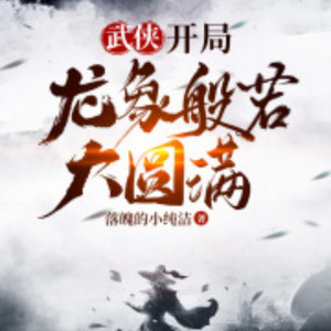 第001集 龙象般若功大圆满！