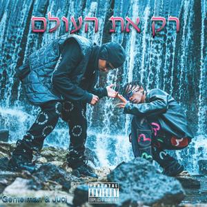 רק את העולם (Explicit)