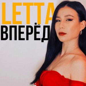 Вперёд
