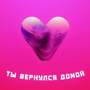 Ты вернулся домой (prod. by Lil Pikachu) [Explicit]