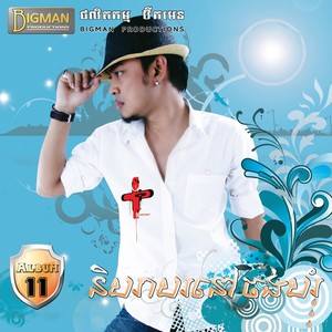 និយាយនៅចង់យំ (Vol.11)