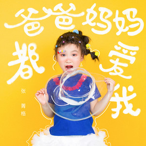 爸爸妈妈都爱我