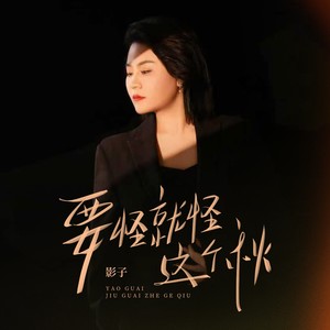 要怪就怪这个秋（月亮月亮你别笑我）