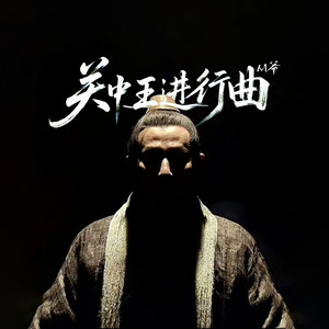 关中王进行曲