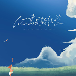 你若是轻轻一笑 (伴奏)