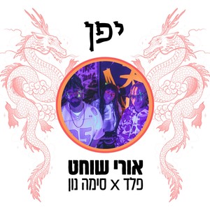 יפן