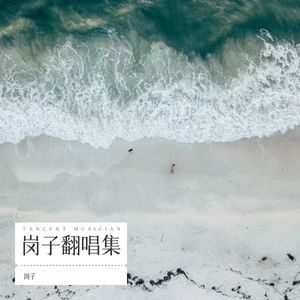 万物不如你 (钢琴版)