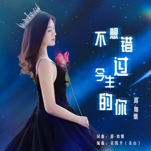 不想错过今生的你