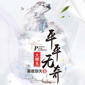 平平无奇大师兄