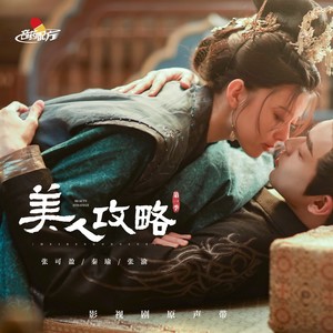 音药配方 - 美人心上