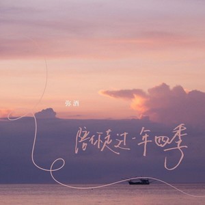 陪你走过一年四季封面