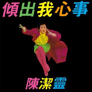 只怕不再遇上 - 张国荣、陈洁灵封面