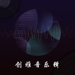 创雅歌曲集