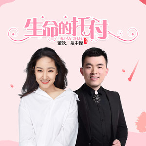 生命的托付