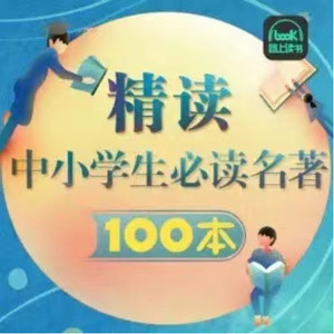 中小学必读名著100本精讲