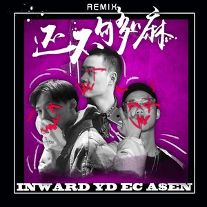 还不够嘛 (Go Off remix)