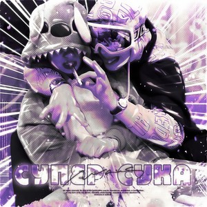 Супер сука (Prod. Redlightmuzik)