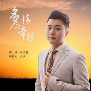 陈弈盟 - 多情的牵挂