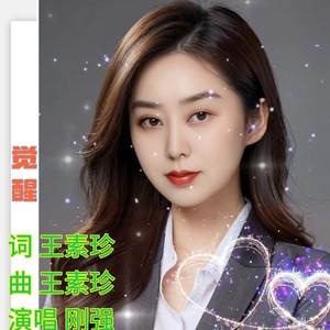 觉醒，男版 (伴奏)