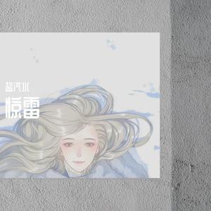 惊雷