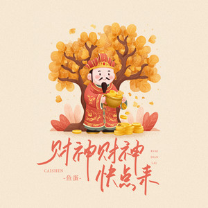 财神财神快点来