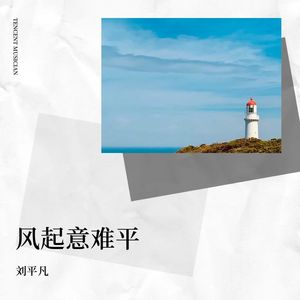 风起意难平 (伴奏)