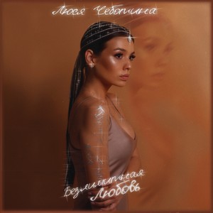 Всё не то (Explicit)
