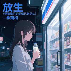 放生 (我猜我们的爱情已到尽头)