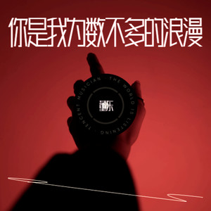 你是我为数不多的浪漫 (Demo)